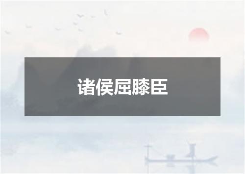 诸侯屈膝臣