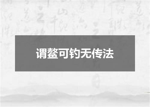 谓鳌可钓无传法