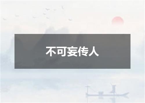 不可妄传人