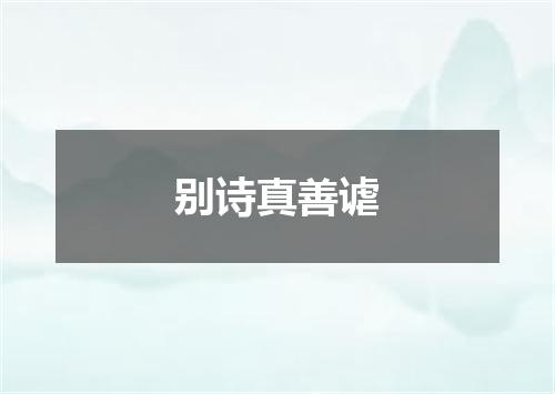 别诗真善谑