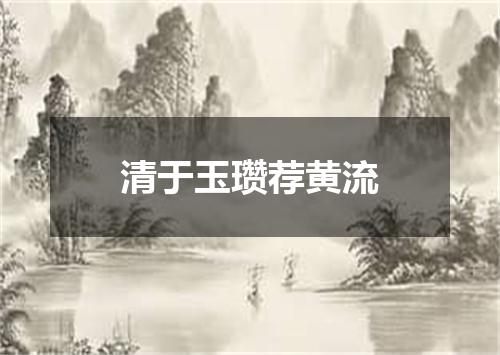 清于玉瓒荐黄流