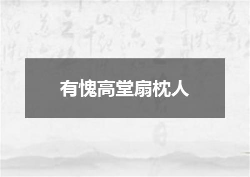 有愧高堂扇枕人