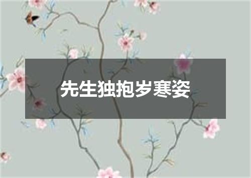 先生独抱岁寒姿