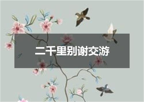 二千里别谢交游
