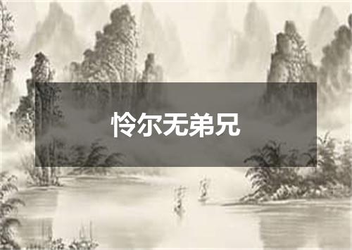 怜尔无弟兄