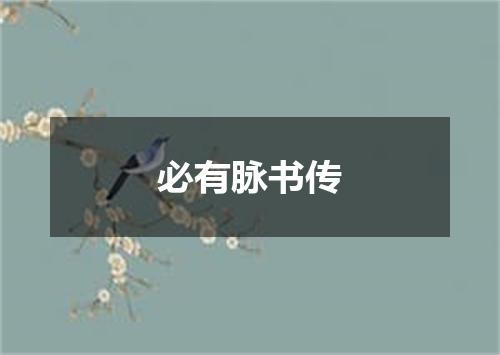 必有脉书传
