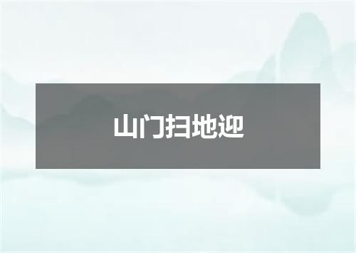 山门扫地迎