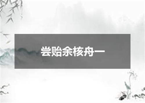 尝贻余核舟一