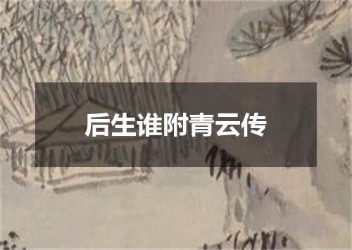 后生谁附青云传