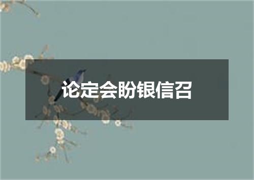 论定会盼银信召