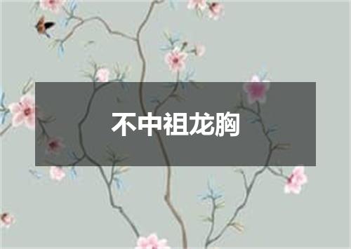 不中祖龙胸