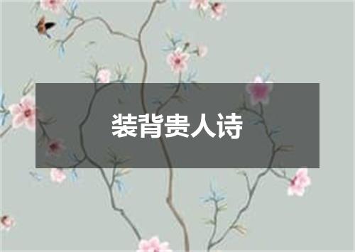 装背贵人诗