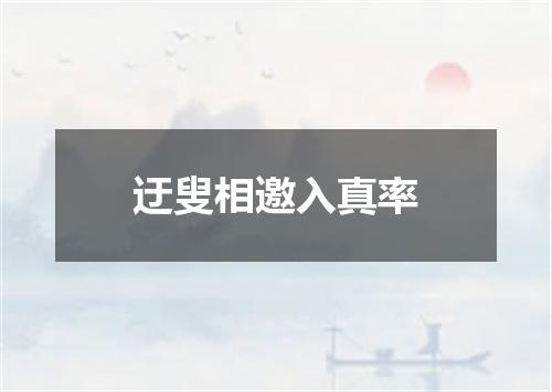 迂叟相邀入真率