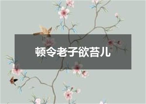 顿令老子欲苔儿