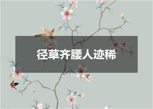 径草齐腰人迹稀