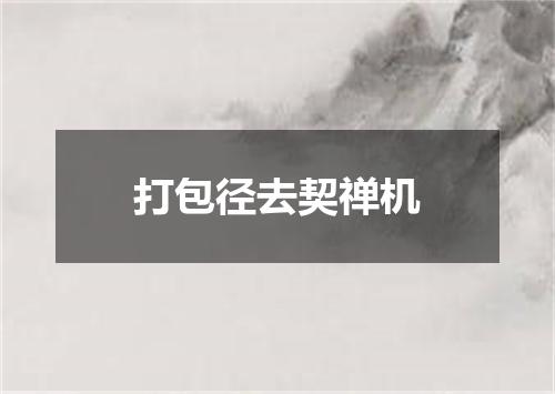 打包径去契禅机