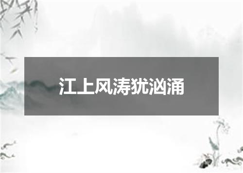 江上风涛犹汹涌
