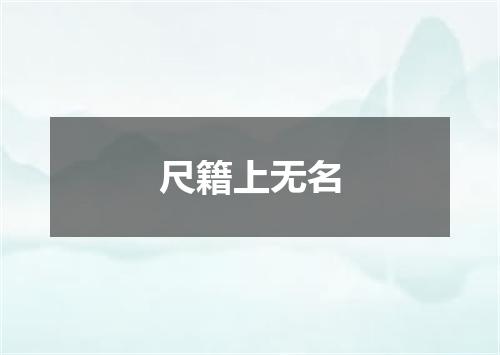尺籍上无名