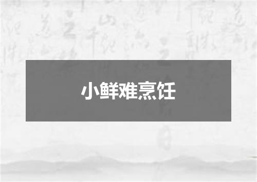 小鲜难烹饪