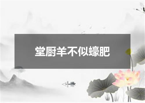 堂厨羊不似蠔肥