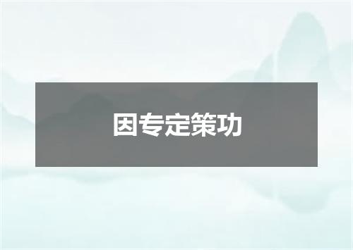 因专定策功