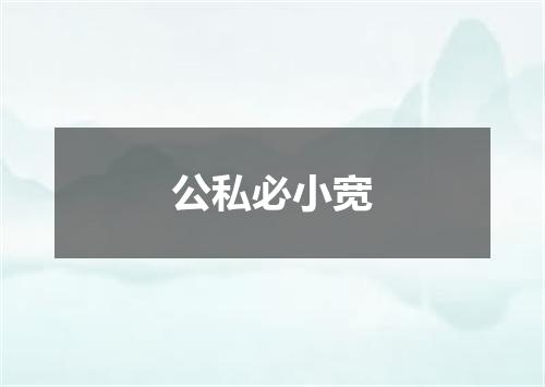 公私必小宽