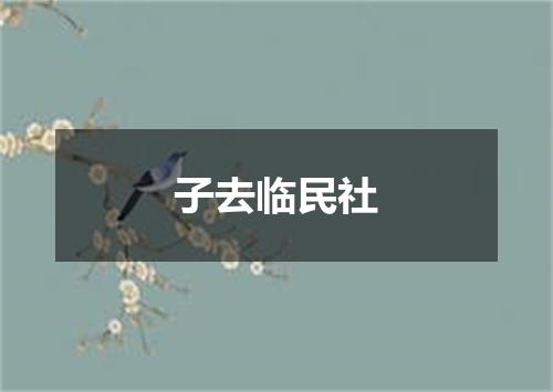 子去临民社