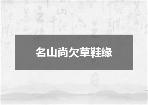 名山尚欠草鞋缘