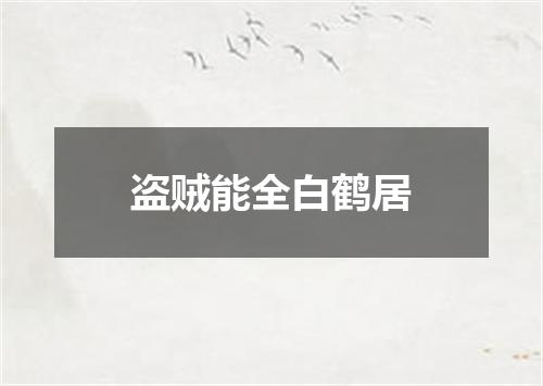 盗贼能全白鹤居