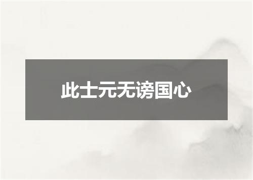 此士元无谤国心