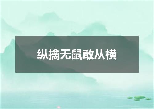 纵擒无鼠敢从横