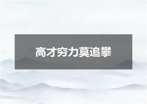 高才穷力莫追攀