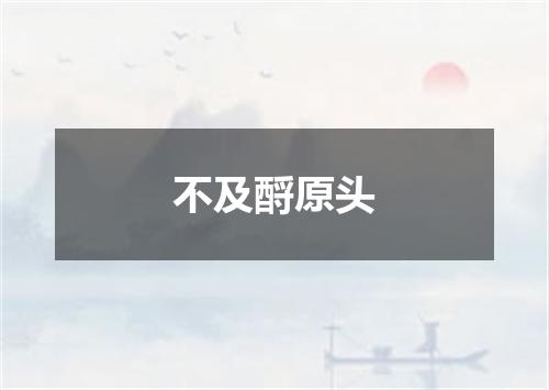 不及酹原头