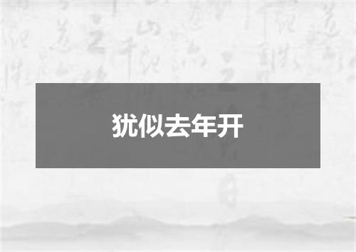 犹似去年开