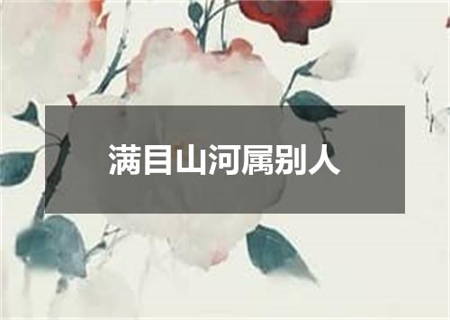 满目山河属别人