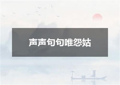 声声句句唯怨姑
