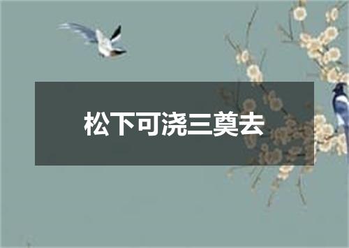 松下可浇三奠去