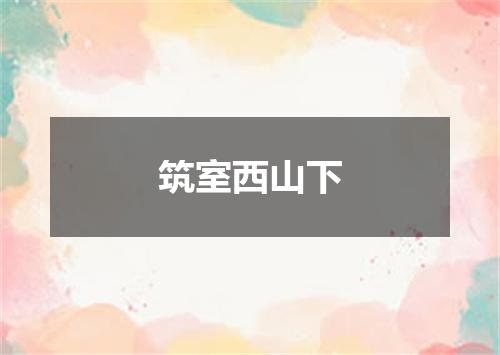 筑室西山下