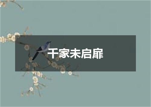 千家未启扉