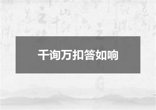 千询万扣答如响