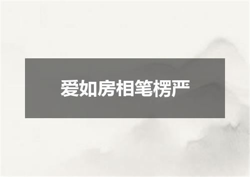 爱如房相笔楞严