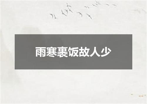 雨寒裹饭故人少