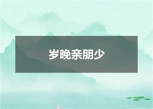 岁晚亲朋少