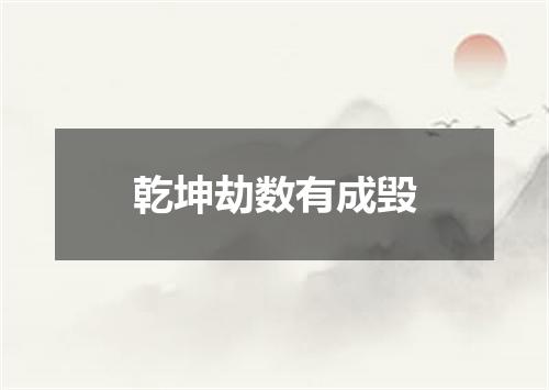 乾坤劫数有成毁