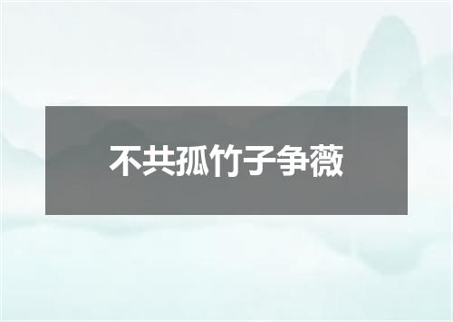 不共孤竹子争薇