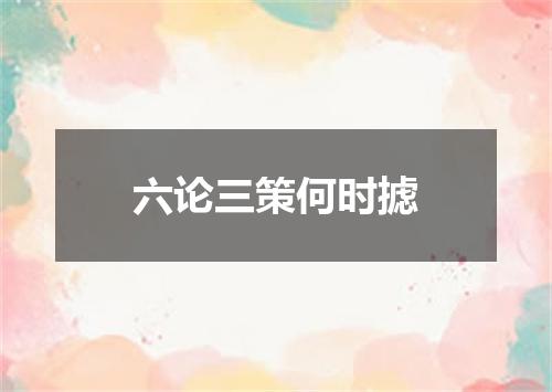六论三策何时摅