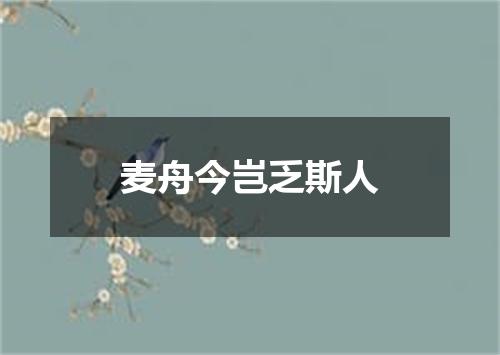 麦舟今岂乏斯人