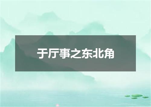 于厅事之东北角