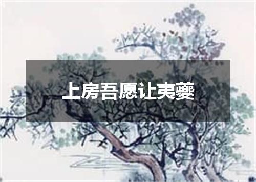 上房吾愿让夷夔