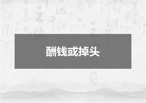 酬钱或掉头